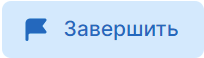 Кнопка завершить кампанию